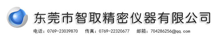 東莞市智取精密儀器有限公司